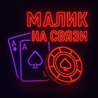 Telegram profile photo for Малик на связи 😈🔥