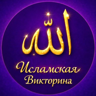 Telegram profile photo for 🍂ИСЛАМСКАЯ ВИКТОРИНА