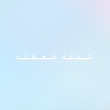 Telegram profile photo for شبكه العطله