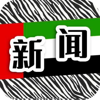 Telegram profile photo for 迪拜新闻|斑马曝光|dubai news