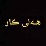 Telegram profile photo for هەلی کار