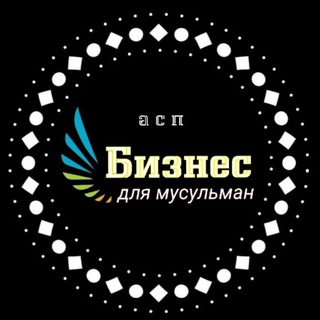 Telegram profile photo for БИЗНЕС ДЛЯ МУСУЛЬМАН