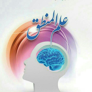 Telegram profile photo for علم المنطق
