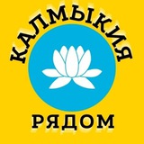 Telegram profile photo for Калмыкия рядом
