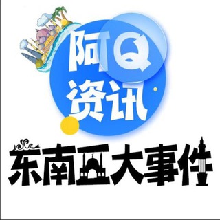 Telegram profile photo for 东南亚新闻头条曝光
