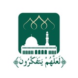 Telegram profile photo for ﴿لَعَلَّهُمْ يَتَفَكَّرُونَ﴾