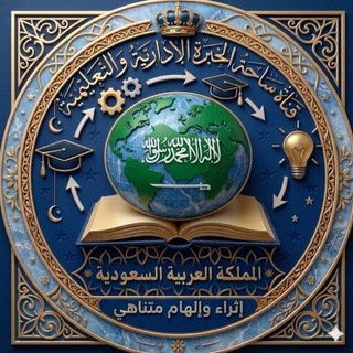 Telegram profile photo for ساحة الخبرة الإدارية والتعليمية 🇸🇦