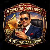Telegram profile photo for Вообще-то я директор директоров, а это так, для души