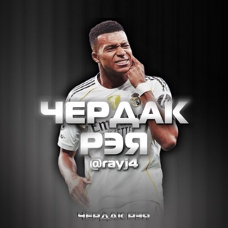 Telegram profile photo for ЧЕРДАК РЭЯ