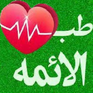 Telegram profile photo for طب الائمه(اکسیر زیبایی و سلامتی)