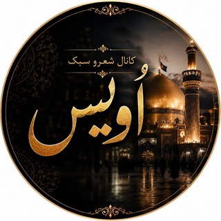 Telegram profile photo for کانال رسمی کربلایی حمید کاظمی اویس