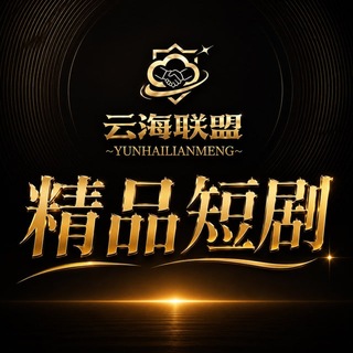 Telegram profile photo for 热播短剧精品短剧002