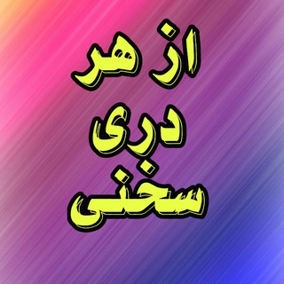Telegram profile photo for 🌷 ازهردری سخنی 🌷