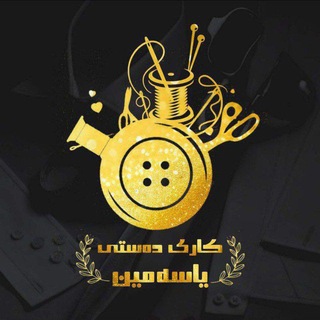 Telegram profile photo for کاری دەستی یاسەمین