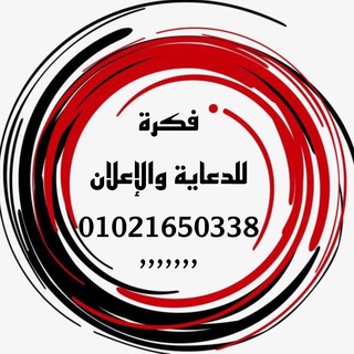 Telegram profile photo for فكرة للدعايه والأعلان