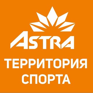 Telegram profile photo for Астра - территория спорта