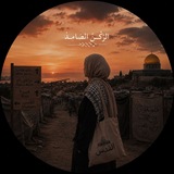 Telegram profile photo for الرُّكنُ الصامِد . 🇵🇸