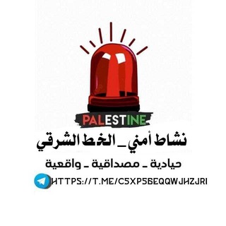 Telegram profile photo for نشاط أمني _ الخط الشرقي