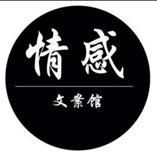 Telegram profile photo for 情感文案馆❤️