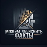 Telegram profile photo for Можем объяснить факты