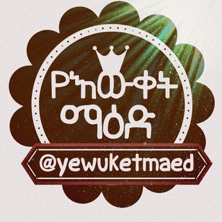 Telegram group profile photo for የ እውቀት ማዕድ