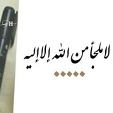 Telegram profile photo for اللجوء🔒إلى🔓الله