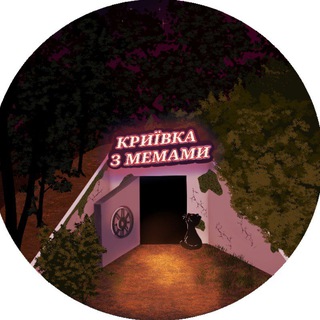 Telegram profile photo for Криївка з мемами =3