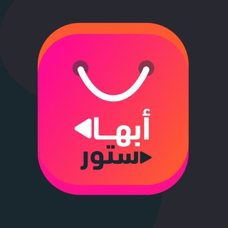 Telegram profile photo for متجر ابها بلس | اشعارات