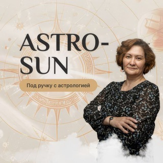 Telegram profile photo for AstroSun / Под ручку с астрологией.