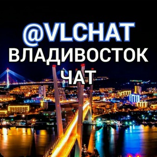 Telegram group profile photo for Владивосток - чат общения и взаимо рекламы Ваших товаров или услуг