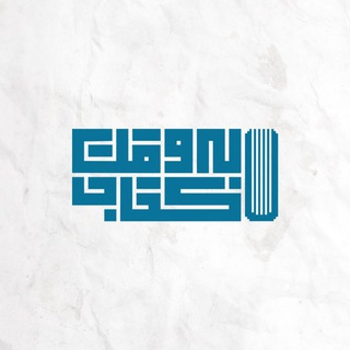 Telegram profile photo for به وقت کتاب