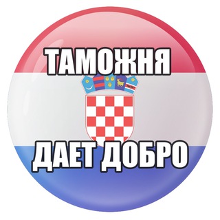 Telegram group profile photo for Taмoжня | ЧАТ | Хорватия