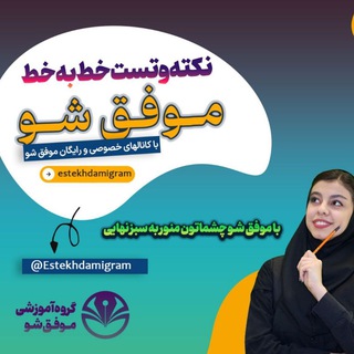 Telegram profile photo for کانال انگیزه وتلاش «موفق شـو» ☘⚡️