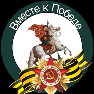 Telegram group profile photo for Вместе к Победе (Помощь бойцам СВО) Волгоград- Ставрополь