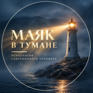 Telegram profile photo for «Маяк в тумане»️️ 18+