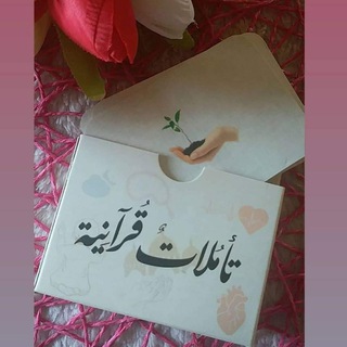 Telegram profile photo for تأمُلاتٌ قُرآنِيه♡