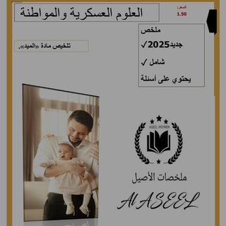 Telegram profile photo for العلوم العسكرية والمواطنة +مراجعات الأصيل 🔥😉💚