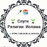 Telegram profile photo for Слуги Религии Ислама