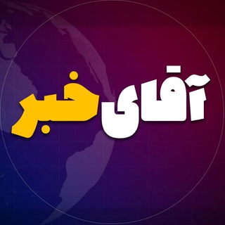 Telegram profile photo for آقای خبر