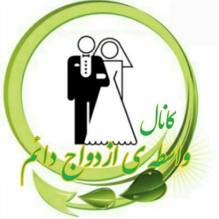 Telegram profile photo for واسطه گری ازدواج دائم🌻🌹