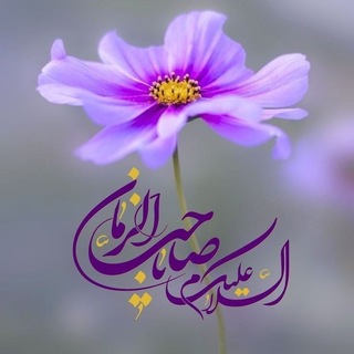 Telegram profile photo for من أجل صاحب الزمان عجّل الله فرجه🤍