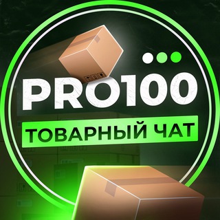 Telegram group profile photo for PRO100 ТОВАРНЫЙ ЧАТ
