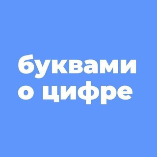 Telegram profile photo for БУКВАМИ о ЦИФРЕ