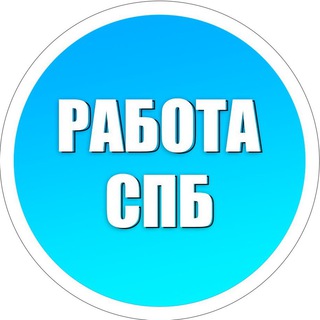 Telegram group profile photo for ️Работа - Санкт Петербург