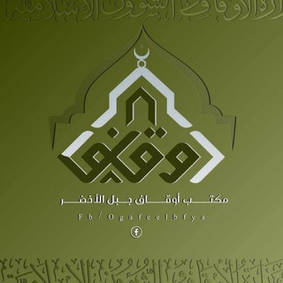 Telegram profile photo for مكتب أوقاف الجبل الأخضر