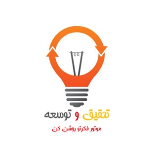Telegram profile photo for تحقیق و توسعه™