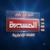Telegram profile photo for قناة المسيرة