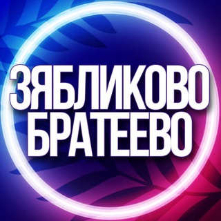 Telegram profile photo for 🔷 УСЛУГИ ЗЯБЛИКОВО БРАТЕЕВО РАЗВИЛКА МСК