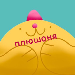 Telegram profile photo for плюшоня