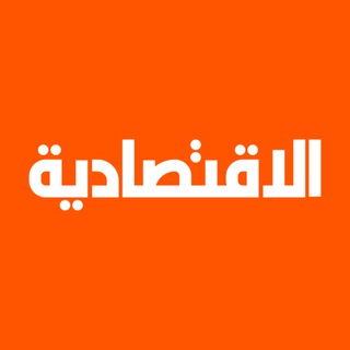 Telegram profile photo for الاقتصادية